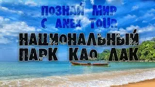 Познай мир с турагентством Anex Tour - Таиланд. Национальный парк Као Лак