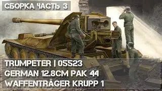 Trumpeter 05523 | German 12.8cm PaK 44 Waffentr&auml;ger Krupp 1 | Сборка Часть 3 - Build part 3