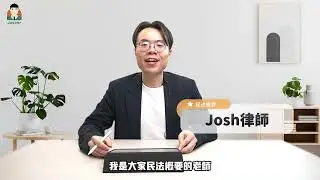 民法課程｜意思表示錯誤－Josh老師