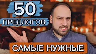 Давай вместе повторим все популярные предлоги