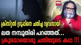 വിശ്വസിച്ച് ഏൽപ്പിച്ച മുതലാളിയുടെ ജീവിതം തകർത്ത വ്യവസായിയുടെ അന്ത്യം... I Sunil Parameswaran