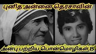 அன்பு பற்றிய புனித அன்னை தெரசாவின் பொன்மொழிகள்/Saint Mother Teresa's golden words on Love....