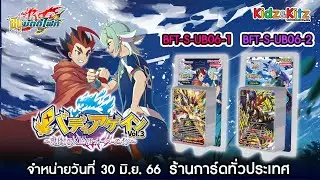 การ์ด BuddyFight ชุดใหม่ BFT-S-UB06 จำหน่าย ศุกร์ที่ 7 ก.ค. 2566 ที่ร้านการ์ด ชั้นนำทั่วประเทศ
