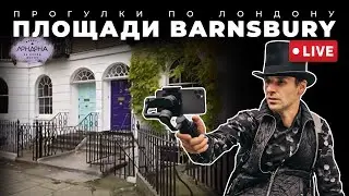 Прогулки по Лондону: Площади Barnsbury