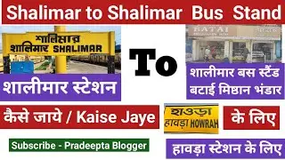 शालीमार स्टेशन/Shalimar से/to शालीमार बस स्टैंड/Shalimar Bus Stand तक यात्रा/Yatra - हावड़ा बस/Bus