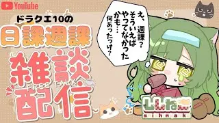 【ドラクエ１０雑談】もういくつ寝ると〇〇〇〇←この空欄には何が・・
