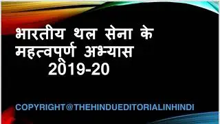 थल सेना सैन्य अभ्यास 2020 | Important Military Exercise 2020 | Part-1| Current Affairs 2021