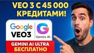 Как получить VEO 3 бесплатно с неограниченными 45 000 кредитами | VEO 3 Ultra бесплатно