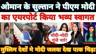 नरेंद्र मोदी ओमान यात्रा | Pak Media Crying and Shocked on PM Modi warm welcome Oman !! 