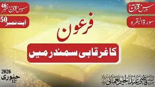 Firon ka gharkabi samandar m || Dars e Quran 