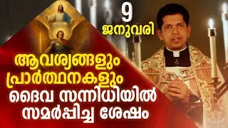 നിയോഗങ്ങളിൽ ദൈവത്തിന്റെ ഇഷ്ട്ടം അറിയുവാൻ തുടങ്ങാം | January 9 | Chaplet of St.Michael the Archangel