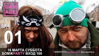 Garage Бомжи Сапог и Мажор серия 01