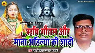ऋषि गौतम और माता अहिल्या की शादी | Bechan Ram Rajbhar | Rishi Gautam Aur Mata Ahilya Ki Shadi