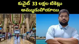కువైట్ 33 లక్షల టికెట్లు అమ్ముడుపోయాయి || Kuwait Flight Tickets || STV Telugu News