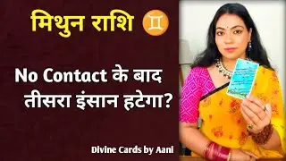 ♊ वो किसे चुनेंगे – आप या वो? तीसरा इंसान कब हटेगा? मिथुन राशि | Tarot Reading Hindi | 