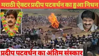 Marathi actor Pradeep Patwardhan death | actor Pradeep Patwardhan funeral video | Pradeep Patwardhan