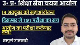 टीजीटी परीक्षा स्थगित ? UP TGT PGT Exam Date Latest News Today | Exam Calendar | TGT PGT Exam Kab ?