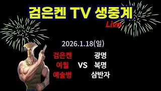 검은켄TV 실시간 *26. 1.18 (일) 검은켄 여월 예술병 vs 광명 복명 삼반자