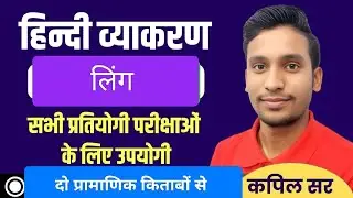 लिंग = कामता प्रसाद गुरु और वासुदेव नंदन प्रसाद ।। Ling hindi grammar || hindi grammar #linghindi