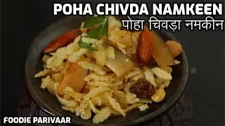 POHA CHIVDA NAMKEEN | RICEFLAKES MIXTURE | SPICY INDIAN VEGETARIAN VEGAN JAIN NOGLUTEN SNACK RECIPE
