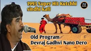 SUPER HIT || Kutchhi || Sindhi Kafi || Devraj Gadhvi Nano Dero || Bhajan Santvani 