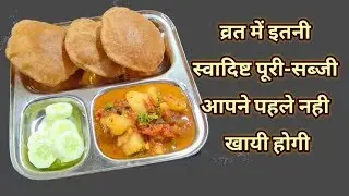 व्रत में बनाइए स्वादिष्ट सिंघाड़े के आटे की पूरी और आलू टमाटर की सब्जी/gsdailyrecipes