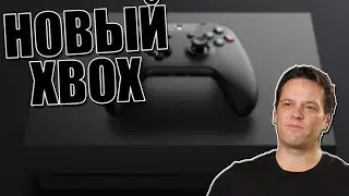 НОВЫЙ XBOX УЖЕ В 2020 ГОДУ (NEW XBOX IN 2020 YEAR)