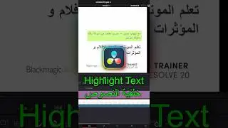 الحيلة السرية في دافينشي ريزولفلعمل خلفية النصوص 🔥 #davinciresolve