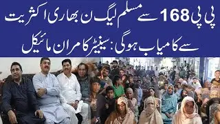 PML-N overwhelming majority from PP-168Will succeed: Senator Maran Michael. (National News Nama)