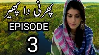 Phirne Da Phar Episode 3 | Hindko Funny Drama | Malik Zafar Polha | Comedy Video 2025