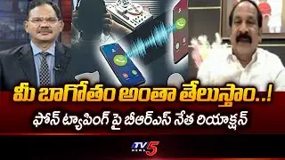 BRS MLC Ravinder Rao Sensational Comments On BJP & Congress | Telangana Phone Tapping Case | TV5
