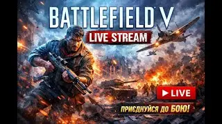 🎮 Прямий ефір — Battlefield 5
