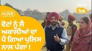 Tarn Taran By Polls : ਵੋਟਾਂ ਨੂੰ ਲੈ ਅਕਾਲੀਆਂ ਦਾ ਪਿਆ ਪੁਲਿਸ ਨਾਲ ਪੰਗਾ ! ਹੋ ਗਿਆ ਮਾਹੌਲ ਖਰਾਬ | LIVE