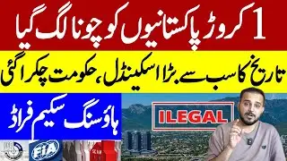 10,000,000 Pakistani Got Looted | Pakistan&rsquo;s Biggest Housing Fraud Revealed In Islamabad |