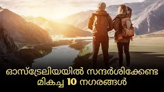ഓസ്&zwnj;ട്രേലിയയിൽ സന്ദർശിക്കേണ്ട മികച്ച 10 നഗരങ്ങൾ | Top 10 cities to visit in Australia