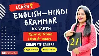 L-21:Singular & Plural Noun-Types of Noun संज्ञा के प्रकार |English Hindi Grammar Course by Ashu Mam