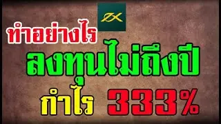 ลงทุนไม่ถึงปีกำไร 333% แนะนำ Masterคนใหม่ #socialtradingexness