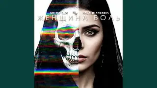 Женщина Боль
