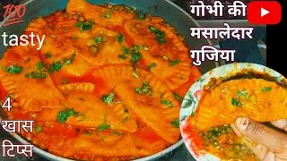 गोभी की गुजिया मेरे पति को इतना पसंद आया कि हफ्ते में एक बार जरूर बनवातेहै@annpurnapoojahomekitchen 