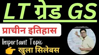 LT grade GS ll प्राचीन इतिहास ll important topic ll LT grade GS syllabus #ltgradeteacher #ltgradegs