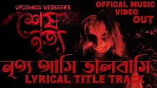 নৃত্য আমি ভালবাসি|| শেষ নৃত্য || Offical Title Track | Sohine |Sahajahan| Anubhab| 2026🔥