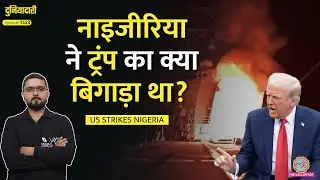 Merry Christmas बोल कर भेजीं मिसाइलें, रातोंरात बमबारी, Trump का प्लान क्या है?|Nigeria|Duniyadari