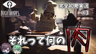 【リトルナイトメア Part３】悪夢の先に待つ悪夢。怪しさを増す主人公シックスにだんだん恐怖を覚えだす男2人の絶叫初見実況！【ホラー実況】