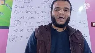 السؤال عن العمر باللغة الفرنسية كم عمرك أو كم عمر حضرتك ؟ سلسلة اللغة الفرنسية من الصفر الحلقة 11