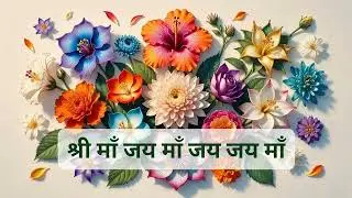 श्री माँ जय माँ जय जय माँ | Calm Majestic Echo | Shree Maa Jai Maa Jai Jai Maa