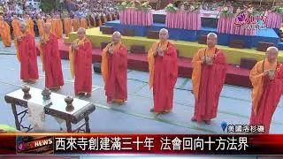 20180719 西來寺創建滿三十年 法會回向十方法界