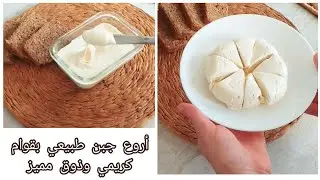 وصفة صحية ناجحة💯 لتحضير جبن مثلثات وجبن طري بمكونات طبيعية بقوام كريمي وذوق مميز