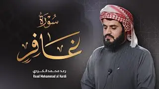 رعد الكردي يبكي القلوب بهذا الترتيل الحزين | تلاوة عظيمة من سورة غافر | 24 رمضان 1442/2021