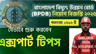 বিদ্যুৎ উন্নয়ন বোর্ডের ১৫৯৬ সাহায্যকারী পদের পরীক্ষা প্রস্তুতি যেভাবে শুরু করবেন এক্সপার্ট টিপস ২০২৫