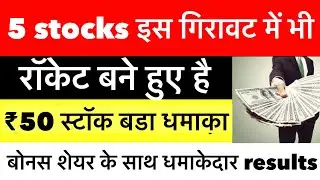 इस गिरावट में भी 5 स्टॉक्स रॉकेट बने हुए है ,एक दिन मी चढा 20% 